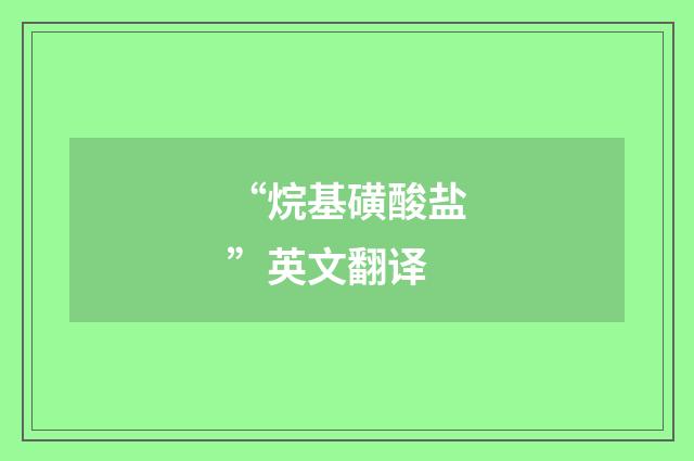 “烷基磺酸盐”英文翻译