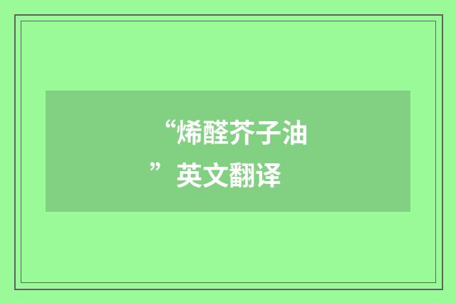 “烯醛芥子油”英文翻译