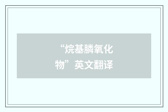 “烷基膦氧化物”英文翻译