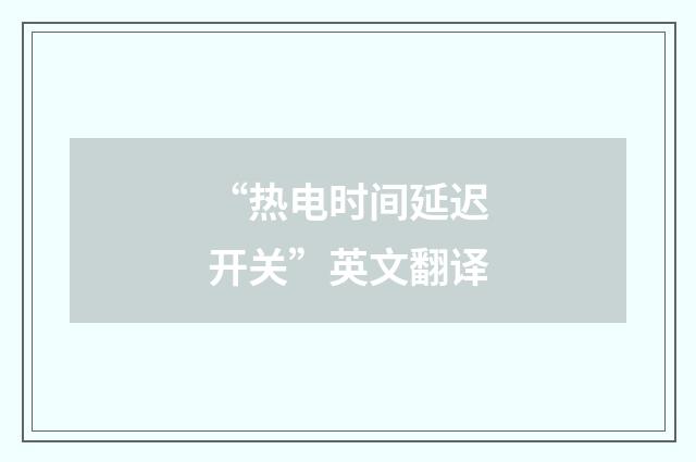 “热电时间延迟开关”英文翻译