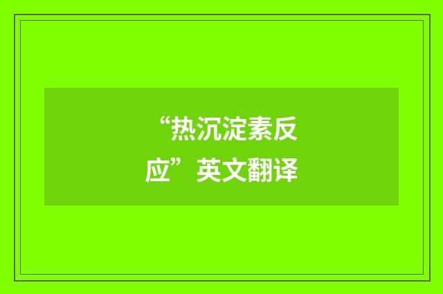 “热沉淀素反应”英文翻译