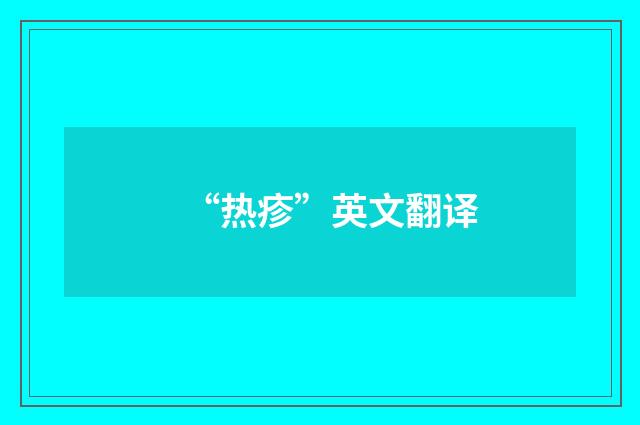 “热疹”英文翻译