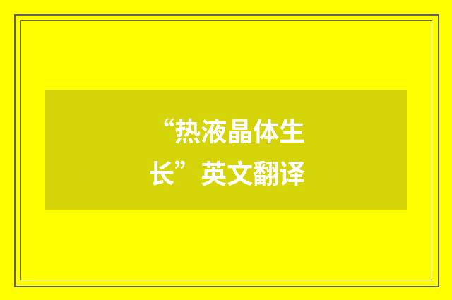 “热液晶体生长”英文翻译