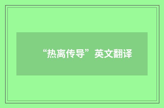 “热离传导”英文翻译