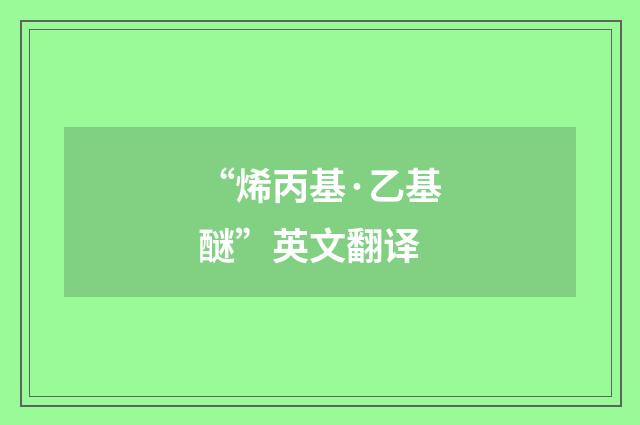 “烯丙基·乙基醚”英文翻译