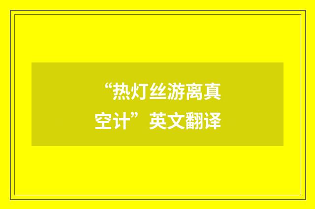“热灯丝游离真空计”英文翻译