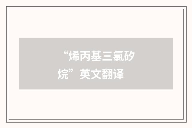 “烯丙基三氯矽烷”英文翻译