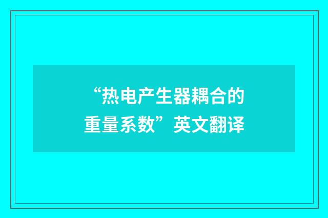 “热电产生器耦合的重量系数”英文翻译