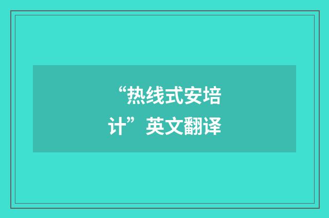 “热线式安培计”英文翻译