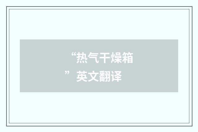 “热气干燥箱”英文翻译