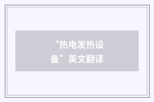 “热电发热设备”英文翻译