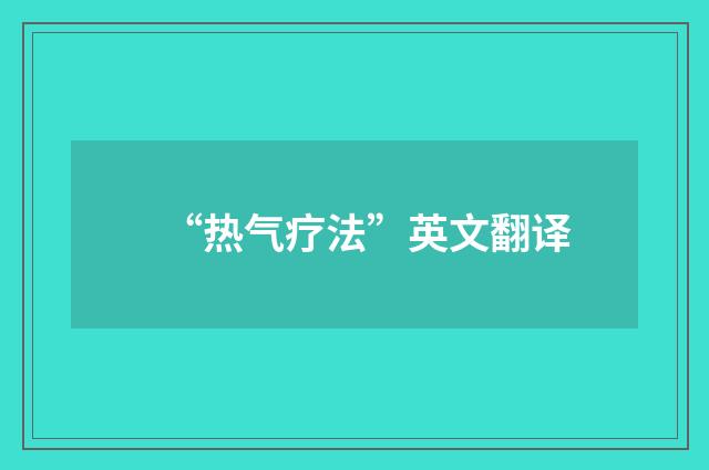 “热气疗法”英文翻译