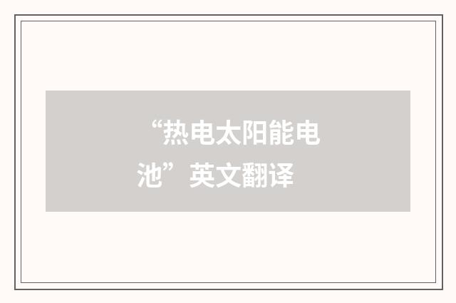 “热电太阳能电池”英文翻译