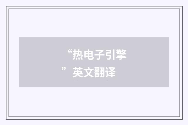 “热电子引擎”英文翻译