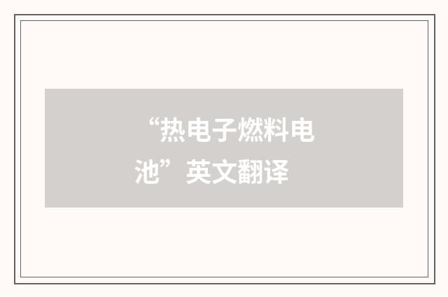 “热电子燃料电池”英文翻译