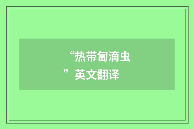 “热带匐滴虫”英文翻译