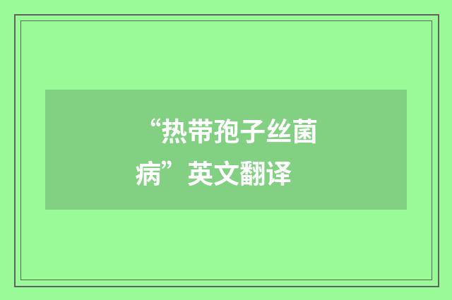 “热带孢子丝菌病”英文翻译