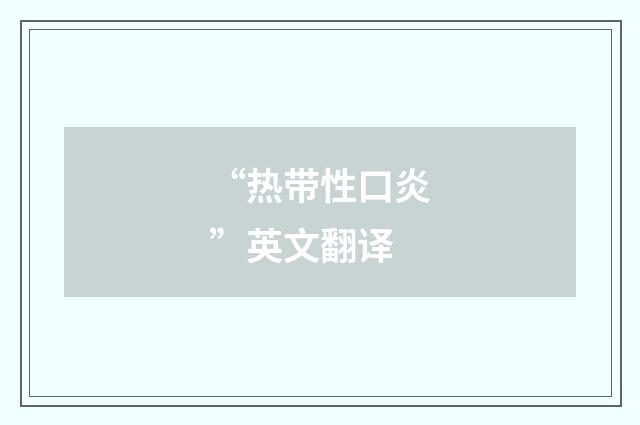 “热带性口炎”英文翻译