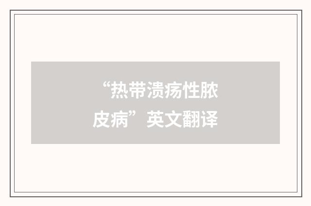 “热带溃疡性脓皮病”英文翻译