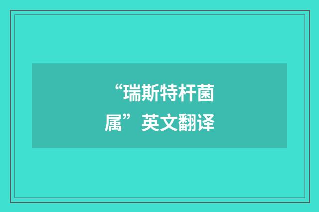 “瑞斯特杆菌属”英文翻译