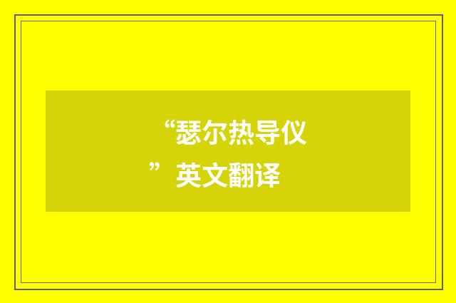 “瑟尔热导仪”英文翻译