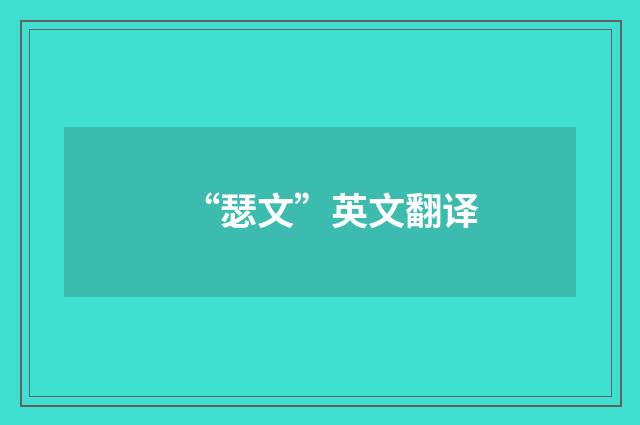 “瑟文”英文翻译