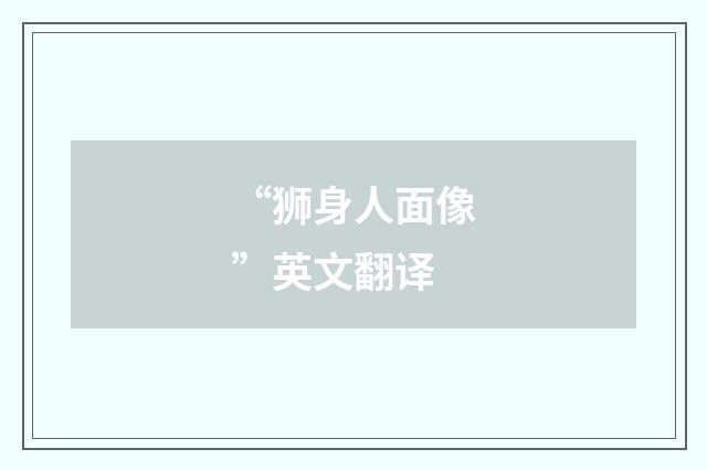 “狮身人面像”英文翻译