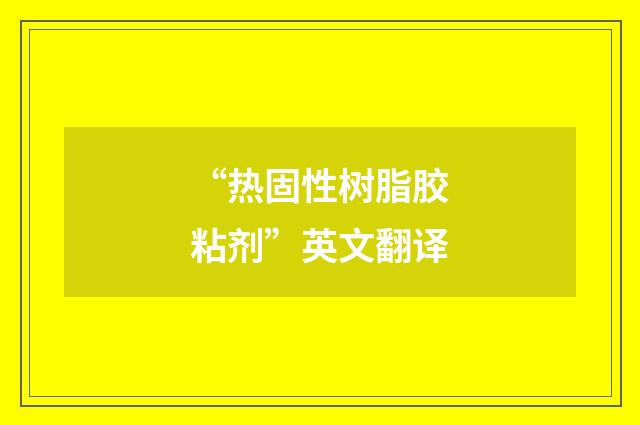 “热固性树脂胶粘剂”英文翻译