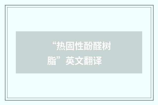 “热固性酚醛树脂”英文翻译