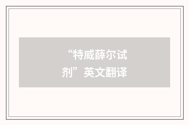 “特威薛尔试剂”英文翻译