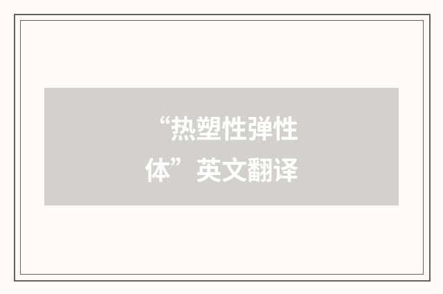 “热塑性弹性体”英文翻译