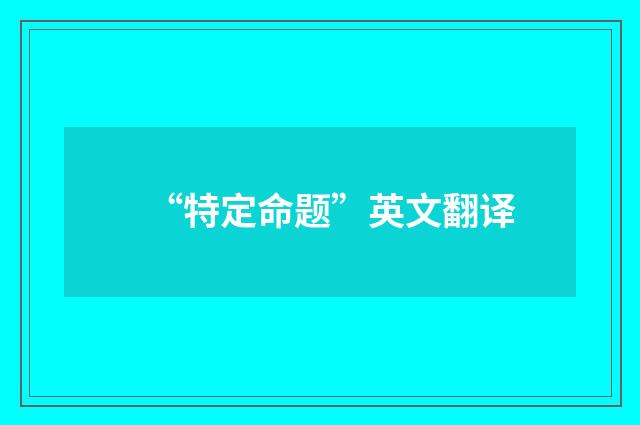 “特定命题”英文翻译