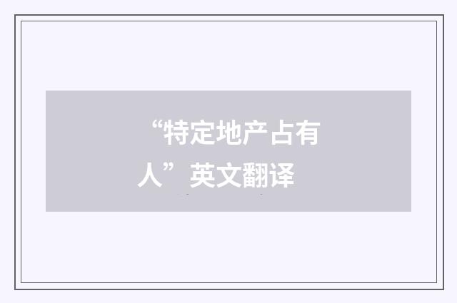 “特定地产占有人”英文翻译