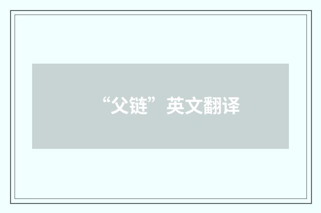 “父链”英文翻译