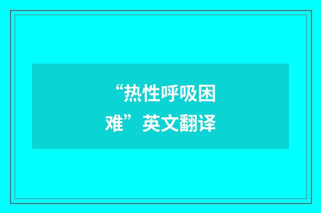 “热性呼吸困难”英文翻译
