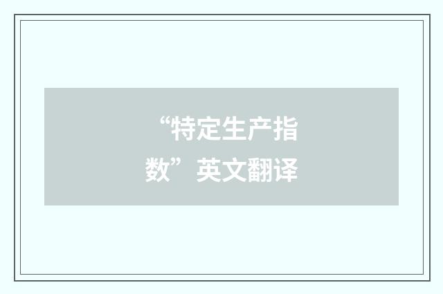 “特定生产指数”英文翻译