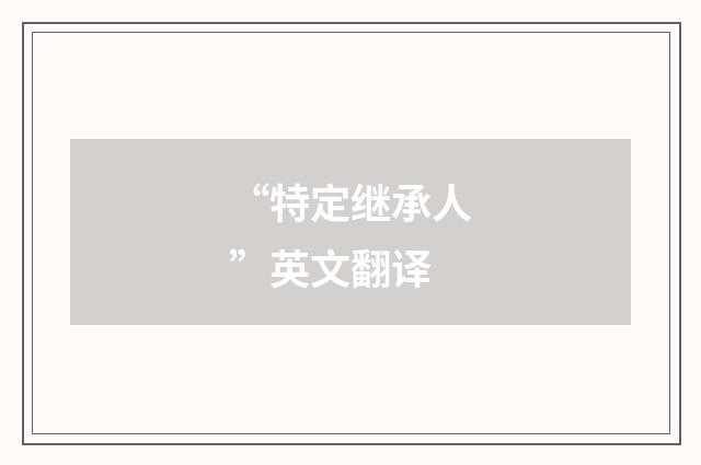 “特定继承人”英文翻译