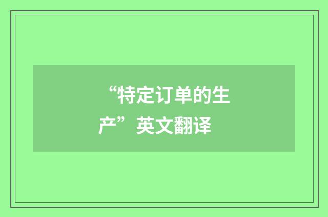 “特定订单的生产”英文翻译