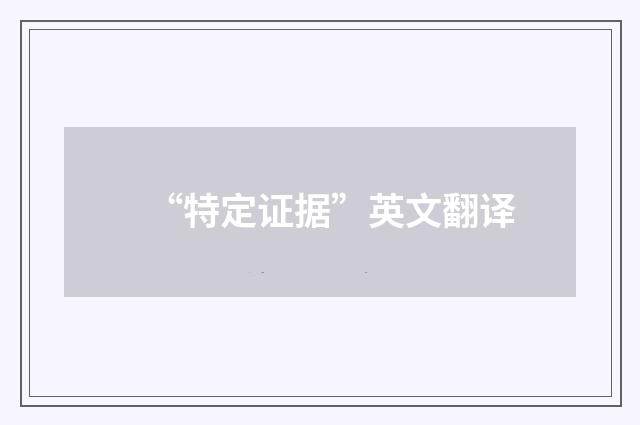 “特定证据”英文翻译