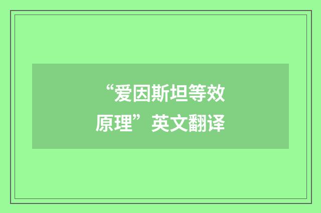 “爱因斯坦等效原理”英文翻译
