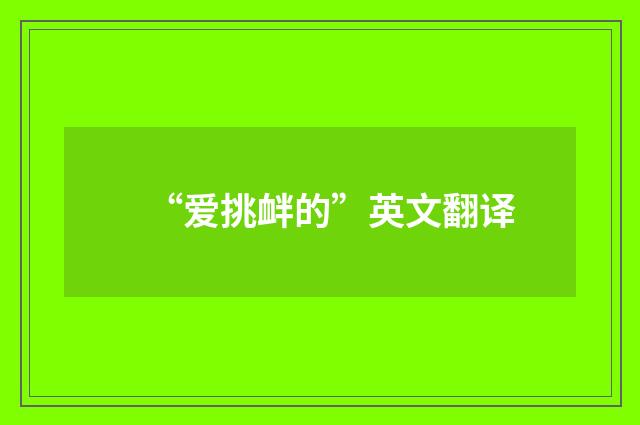 “爱挑衅的”英文翻译