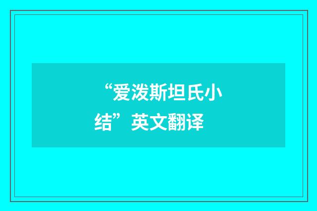 “爱泼斯坦氏小结”英文翻译
