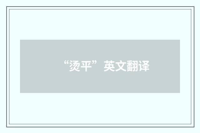 “烫平”英文翻译