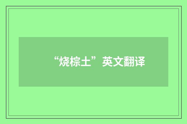 “烧棕土”英文翻译