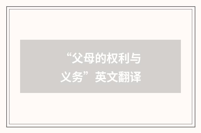 “父母的权利与义务”英文翻译