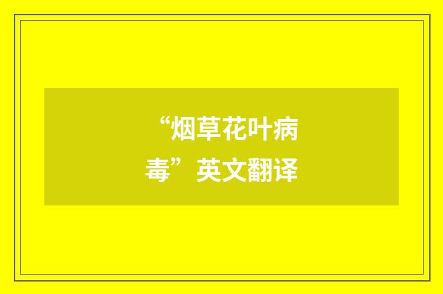 “烟草花叶病毒”英文翻译
