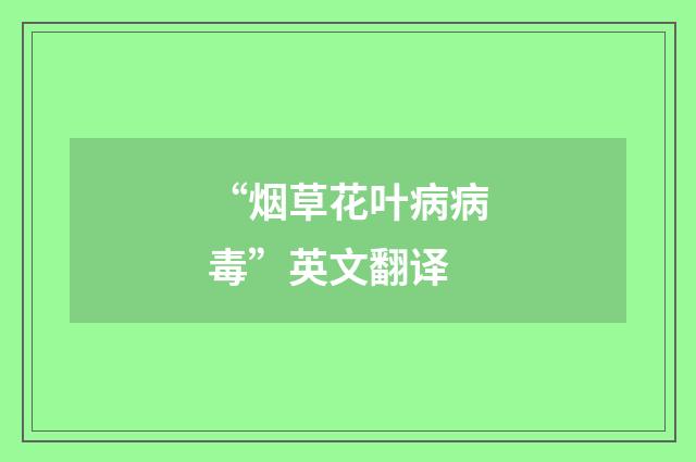 “烟草花叶病病毒”英文翻译