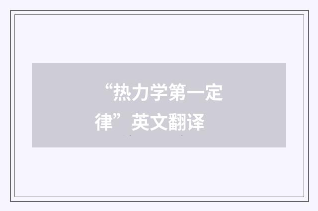 “热力学第一定律”英文翻译