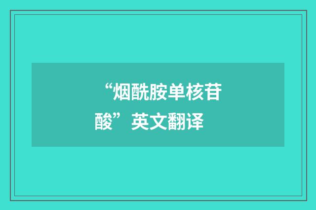 “烟酰胺单核苷酸”英文翻译