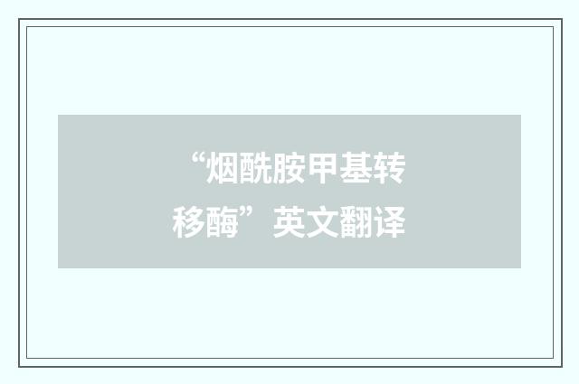 “烟酰胺甲基转移酶”英文翻译